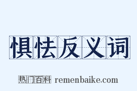 惧怯反义词是什么意思的图片